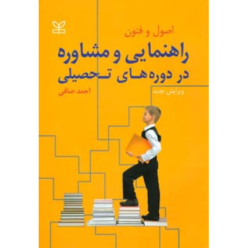 کتاب اصول و فنون راهنمایی و مشاوره در دوره های تحصیلی