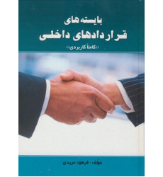 کتاب بایسته های قراردادهای داخلی کتاب بایسته های قراردادهای داخلی