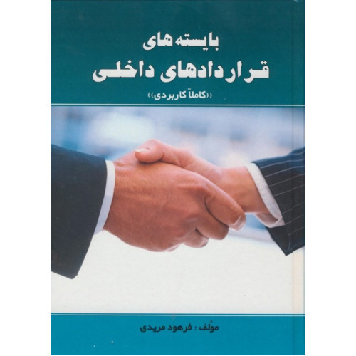کتاب بایسته های قراردادهای داخلی