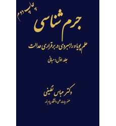 کتاب جرم شناسی علم پویا و راهبردی در برقراری عدالت جلد 1« مبانی» کتاب جرم شناسی علم پویا و راهبردی در برقراری عدالت جلد 1« مبانی»