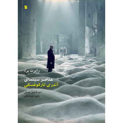 کتاب عناصر سینمای آندرئی تارکوفسکی