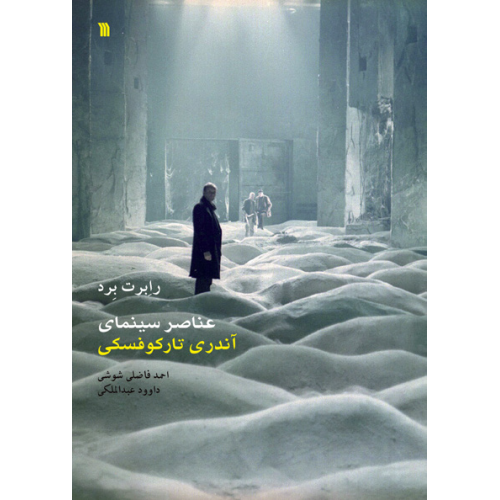 کتاب عناصر سینمای آندرئی تارکوفسکی