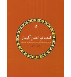 کتاب لذت نواختن گیتار: افزایش مهارت تکنیکی دست راست در گیتار کلاسیک کتاب لذت نواختن گیتار: افزایش مهارت تکنیکی دست راست در گیتار کلاسیک