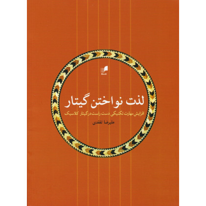 کتاب لذت نواختن گیتار: افزایش مهارت تکنیکی دست راست در گیتار کلاسیک