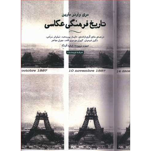 کتاب تاریخ فرهنگی عکاسی