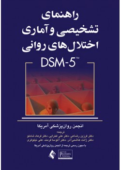 کتاب راهنمای تشخیصی و آماری اختلال های روانی DSM-5