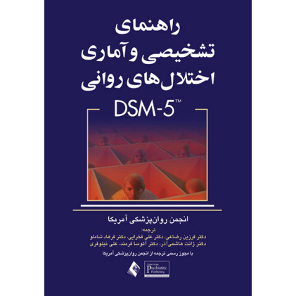 کتاب راهنمای تشخیصی و آماری اختلال های روانی DSM-5