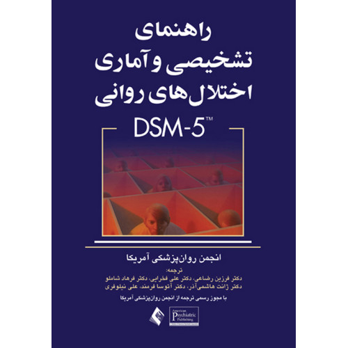 کتاب راهنمای تشخیصی و آماری اختلال های روانی DSM-5