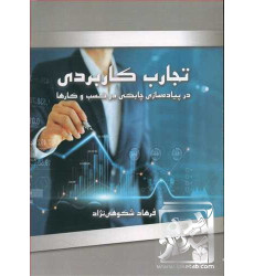 کتاب تجارب کاربردی در پیاده سازی چابکی در کسب و کارها کتاب تجارب کاربردی در پیاده سازی چابکی در کسب و کارها