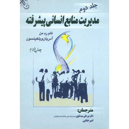 کتاب مدیریت منابع انسانی پیشرفته جلد دوم
