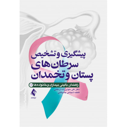 کتاب پیشگیری و تشخیص سرطان های پستان و تخمدان
