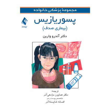کتاب پسوریازیس (بیماری صدف)