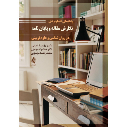 کتاب راهنمای کاربردی نگارش مقاله و پایان نامه در روان شناسی و علوم تربیتی