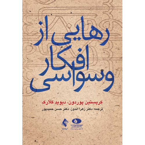 کتاب رهایی از افکار وسواسی