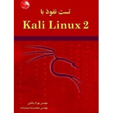 کتاب تست نفوذ با kali  linux 2