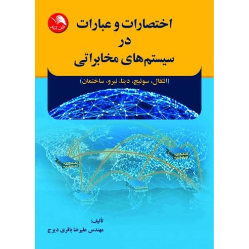کتاب اختصارات و عبادات در سیستم های مخابراتی