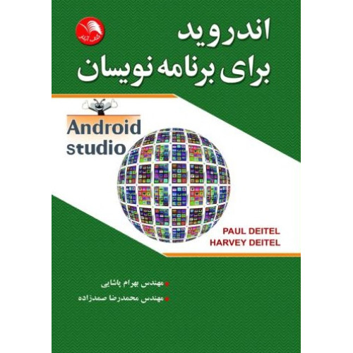 کتاب اندورید برای برنامه نویسان