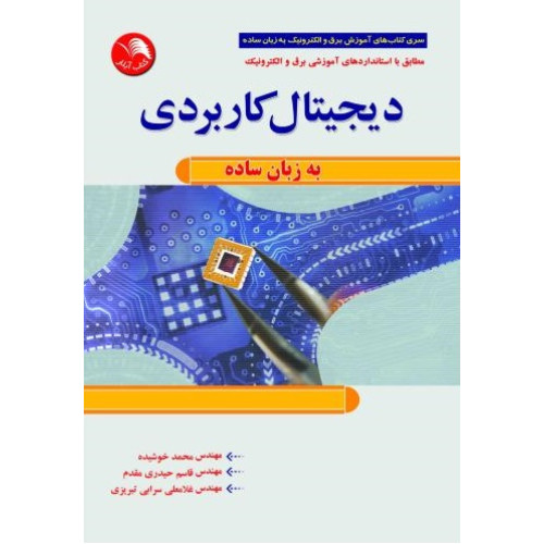 کتاب دیجیتال کاربردی به زبان ساده