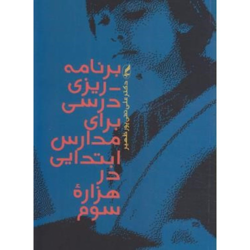 کتاب برنامه ریزی درسی برای مدارس ابتدایی در هزاره سوم