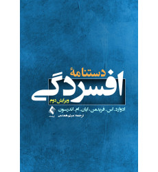 کتاب دستنامه افسردگی