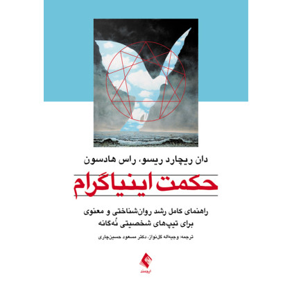 کتاب حکمت اینیاگرام راهنمای کامل رشد روانشناختی و معنوی برای تیپهای شخصیتی نُهگانه کتاب حکمت اینیاگرام راهنمای کامل رشد روانشناختی و معنوی برای تیپهای شخصیتی نُهگانه