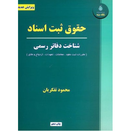 کتاب حقوق ثبت اسناد «شناخت دفاتر رسمی» کتاب حقوق ثبت اسناد «شناخت دفاتر رسمی»
