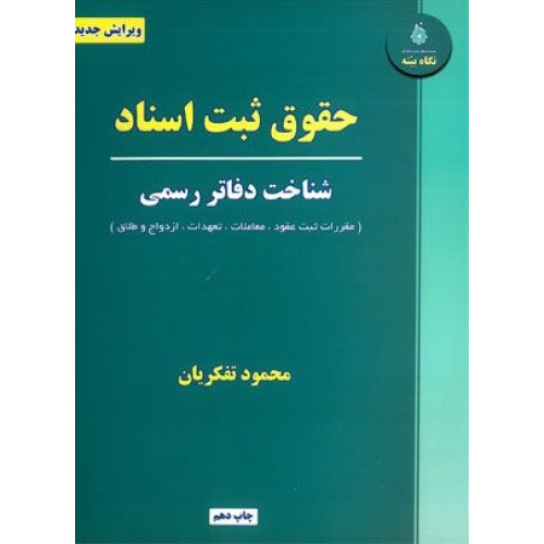 کتاب حقوق ثبت اسناد «شناخت دفاتر رسمی»