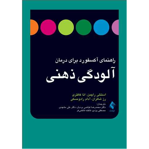 کتاب  راهنمای آکسفورد برای درمان آلودگی ذهنی