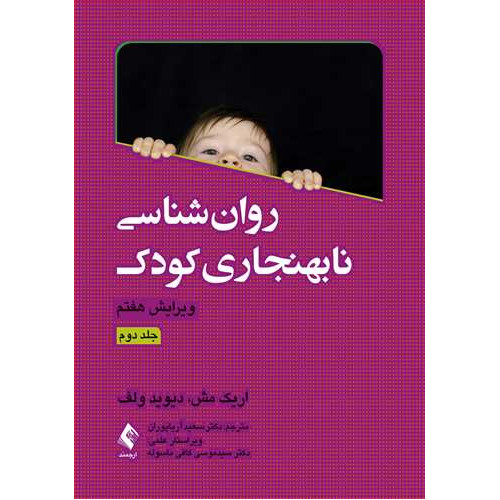کتاب روان‌شناسی نابهنجاری کودک (جلد دوم)