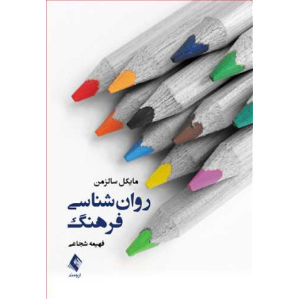 کتاب روان‌ شناسی فرهنگ