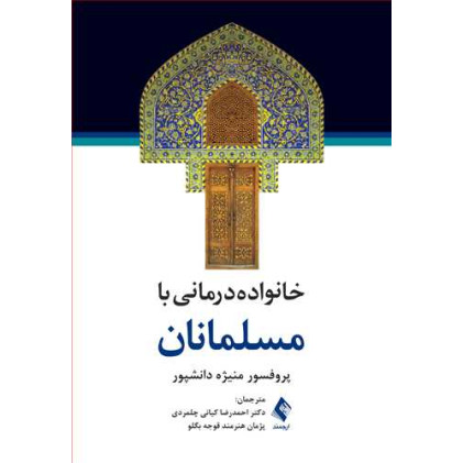 کتاب خانواده‌ درمانی با مسلمانان