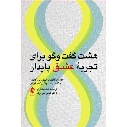 کتاب هشت گفت وگو برای تجربه عشق پایدار