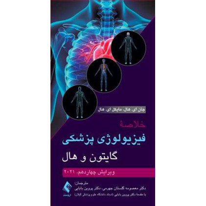 کتاب خلاصه فیزیولوژی پزشکی گایتون و هال