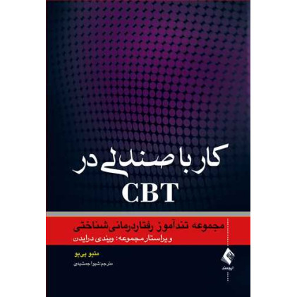 کتاب کار با صندلی در CBT