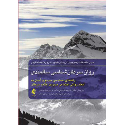 کتاب روان سرطان‌ شناسی سالمندی