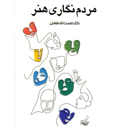 کتاب مردم نگاری هنر: جستارهای انسان شناسی و جامعه شناسی در هنرها