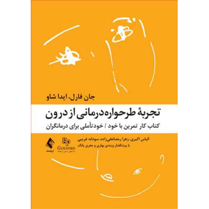 کتاب تجربه طرحواره درمانی از درون کتاب تجربه طرحواره درمانی از درون