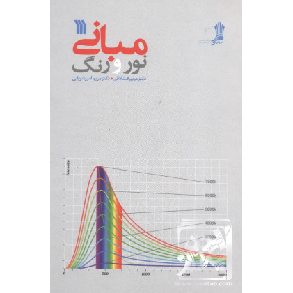 کتاب مبانی نور و رنگ