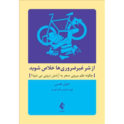 کتاب از شر غیرضروری ها خلاص شوید