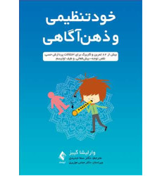 کتاب خود تنظیمی و ذهن‌ آگاهی