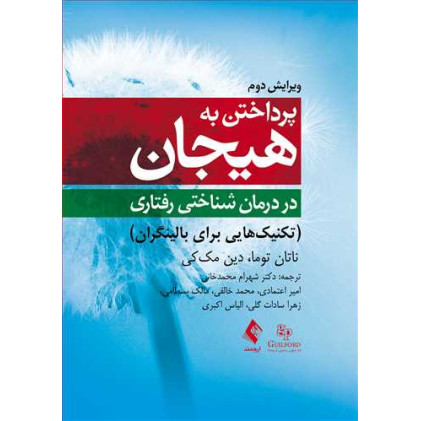 کتاب پرداختن به هیجان در درمان شناختی رفتاری (ویرایش دوم) کتاب پرداختن به هیجان در درمان شناختی رفتاری (ویرایش دوم)