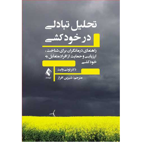 کتاب تحلیل تبادلی در خودکشی