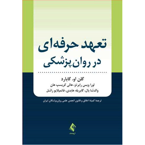 کتاب تعهد حرفه‌ای در روان‌ پزشکی