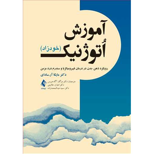 کتاب آموزش اُتوژنیک (خودزاد)