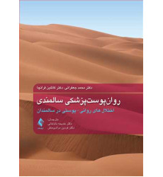 کتاب روان‌پوست‌پزشکی سالمندی
