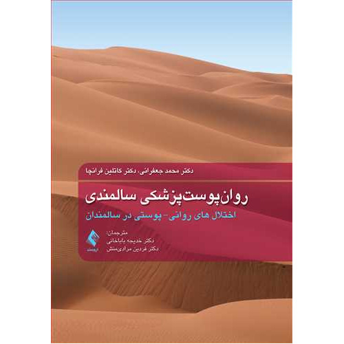 کتاب روان‌پوست‌پزشکی سالمندی