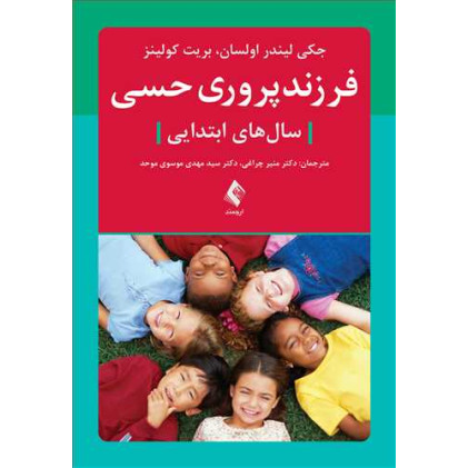 کتاب فرزندپروری حسی