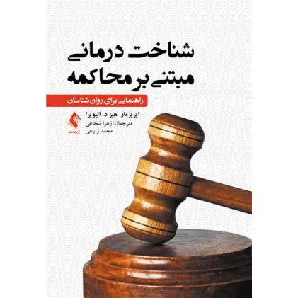 کتاب شناخت‌درمانی مبتنی بر محاکمه
