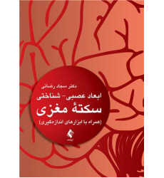 کتاب ابعاد عصبی- شناختی سکته مغزی