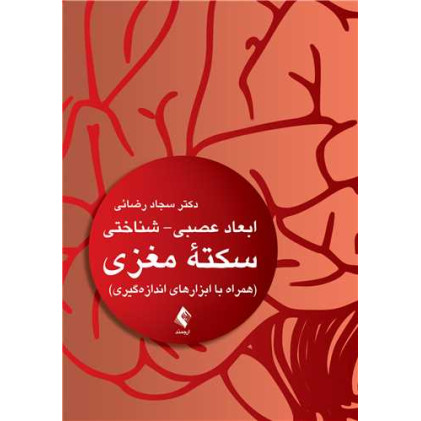 کتاب ابعاد عصبی- شناختی سکته مغزی